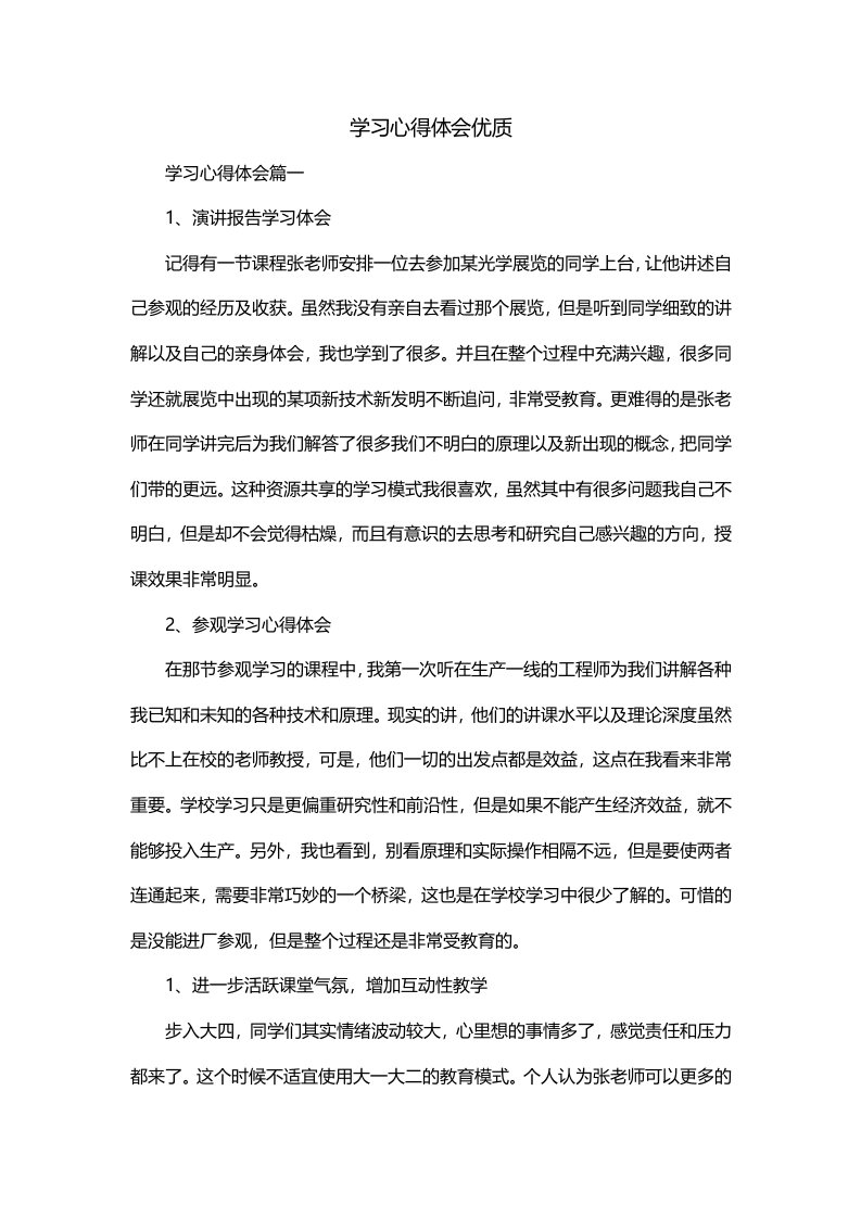 学习心得体会优质