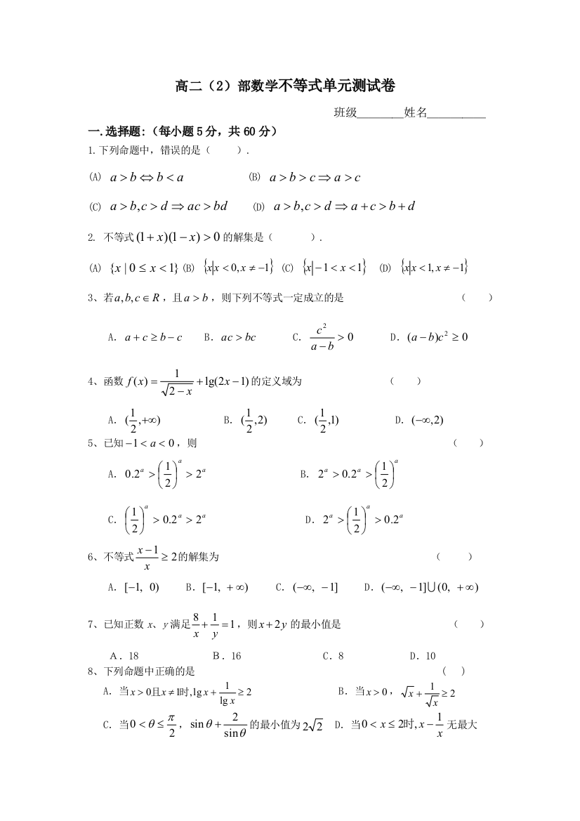 【小学中学教育精选】高二数学不等式单元测试卷