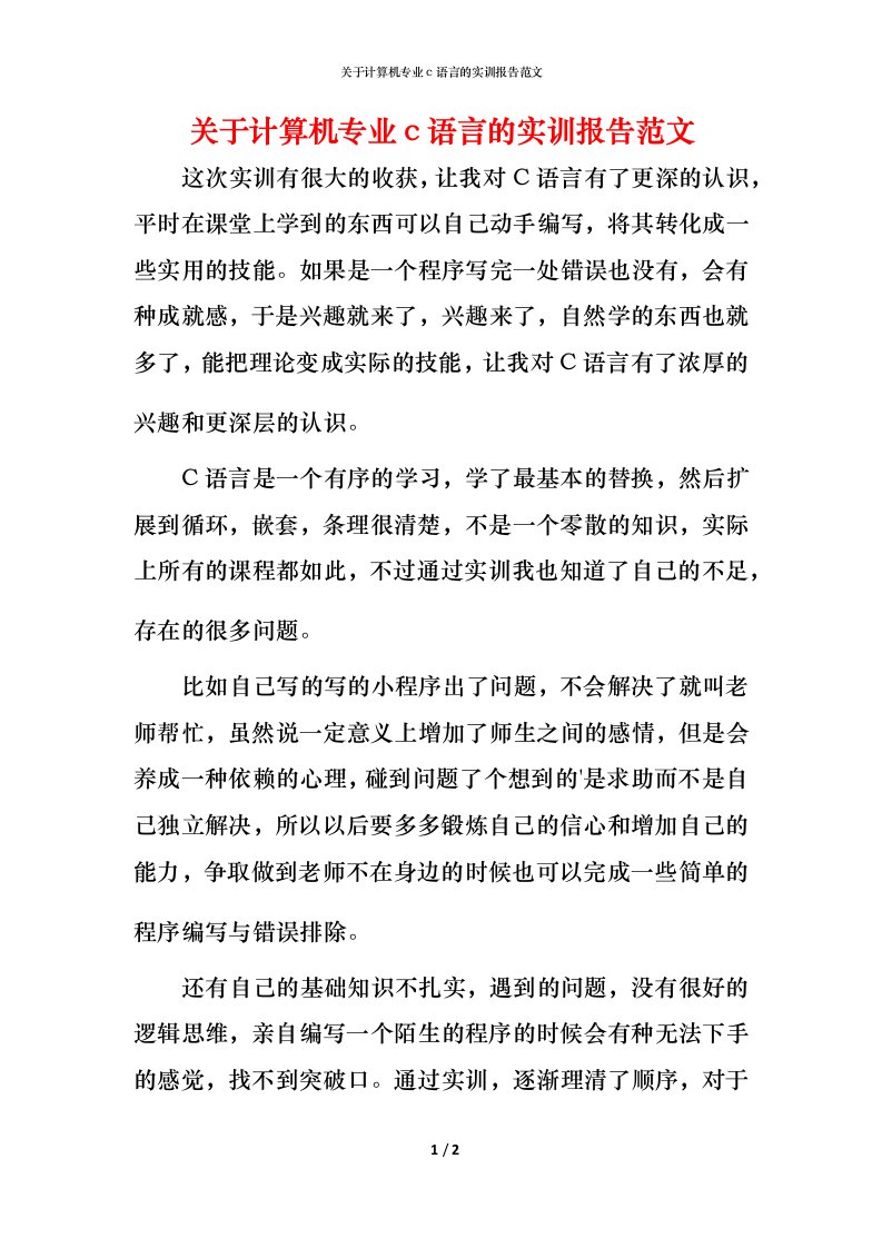 精编关于计算机专业c语言的实训报告范文