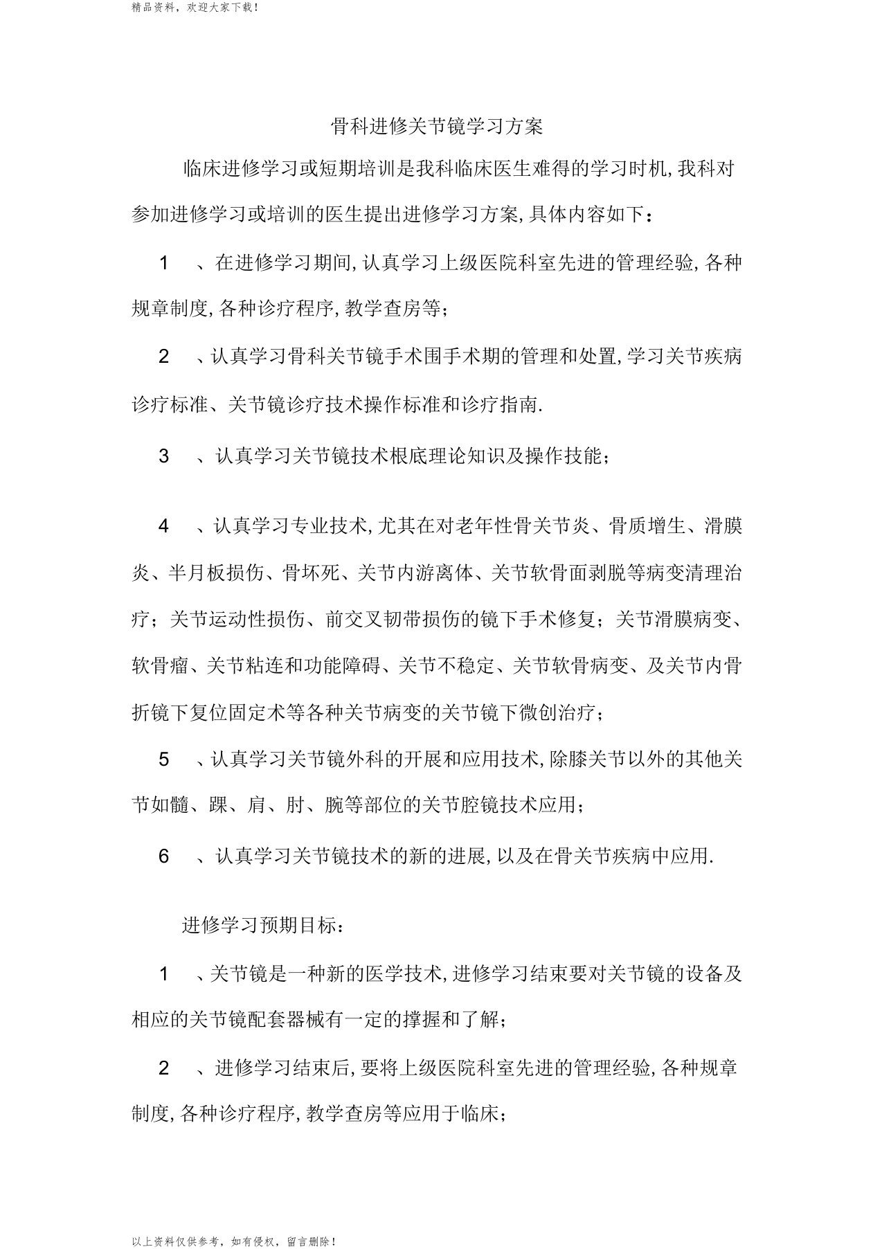 骨科进修关节镜学习计划