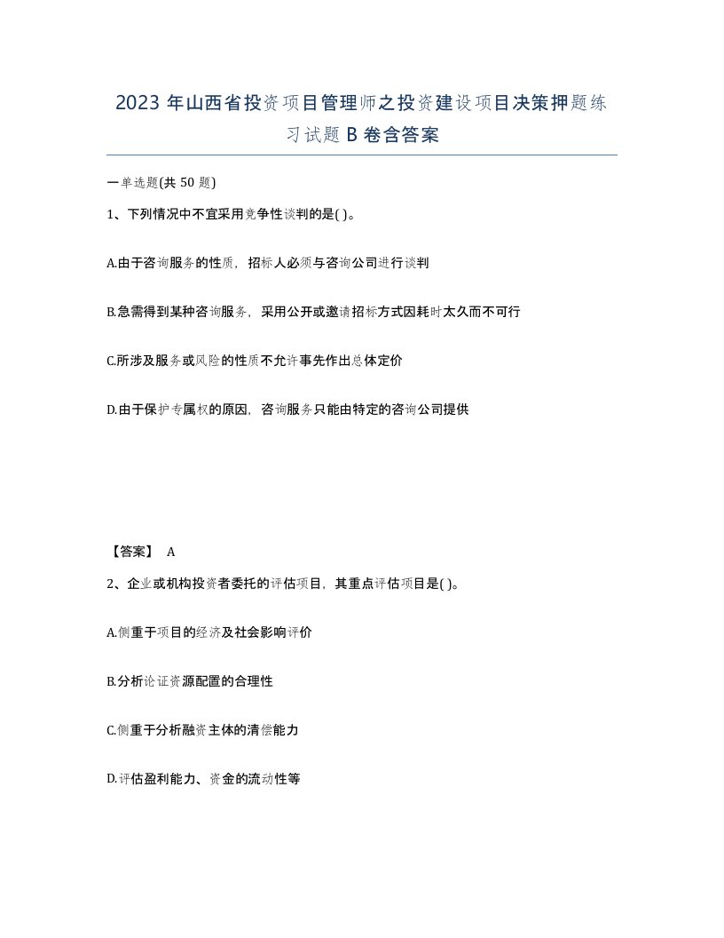 2023年山西省投资项目管理师之投资建设项目决策押题练习试题B卷含答案