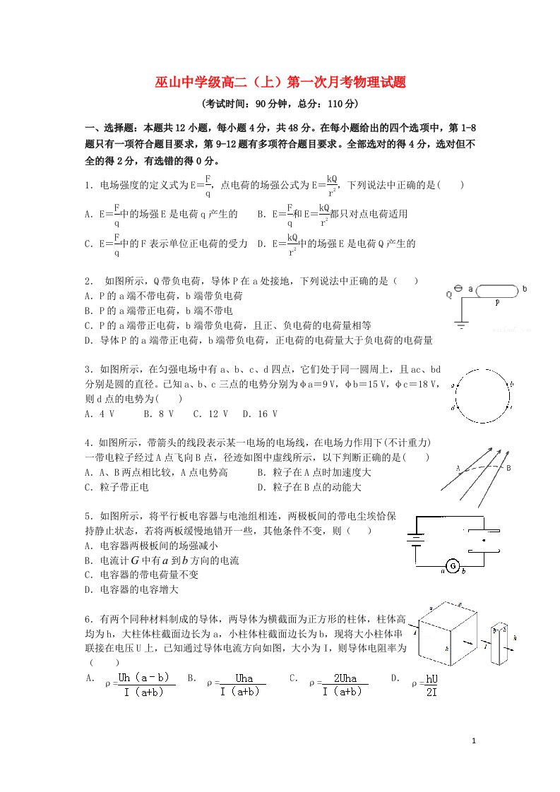 重庆市巫山中学高二物理上学期第一次月考试题