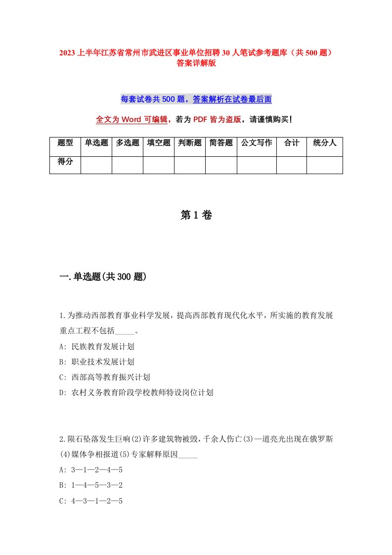 2023上半年江苏省常州市武进区事业单位招聘30人笔试参考题库共500题答案详解版