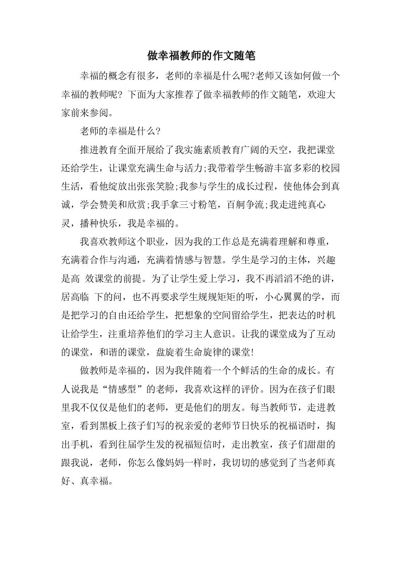 做幸福教师的作文随笔