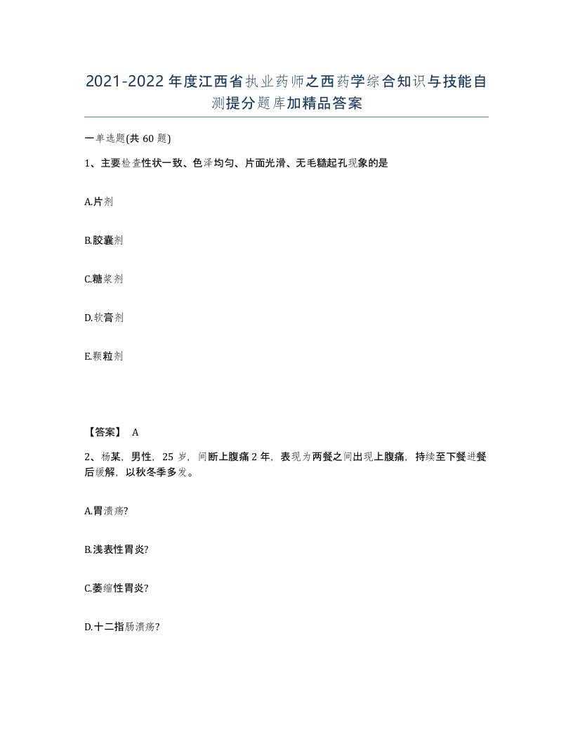 2021-2022年度江西省执业药师之西药学综合知识与技能自测提分题库加答案