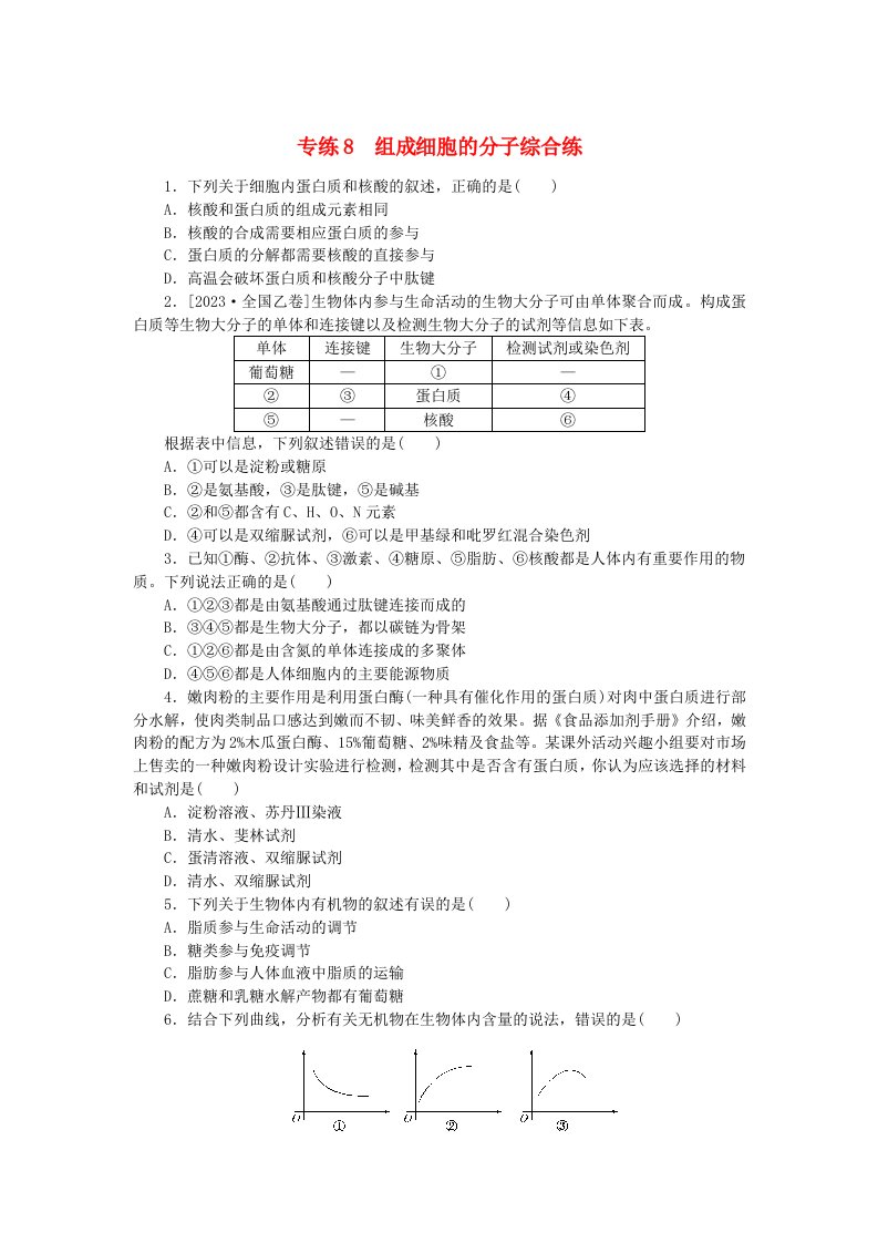 新高考2024版高考生物一轮复习微专题小练习专练8组成细胞的分子综合练