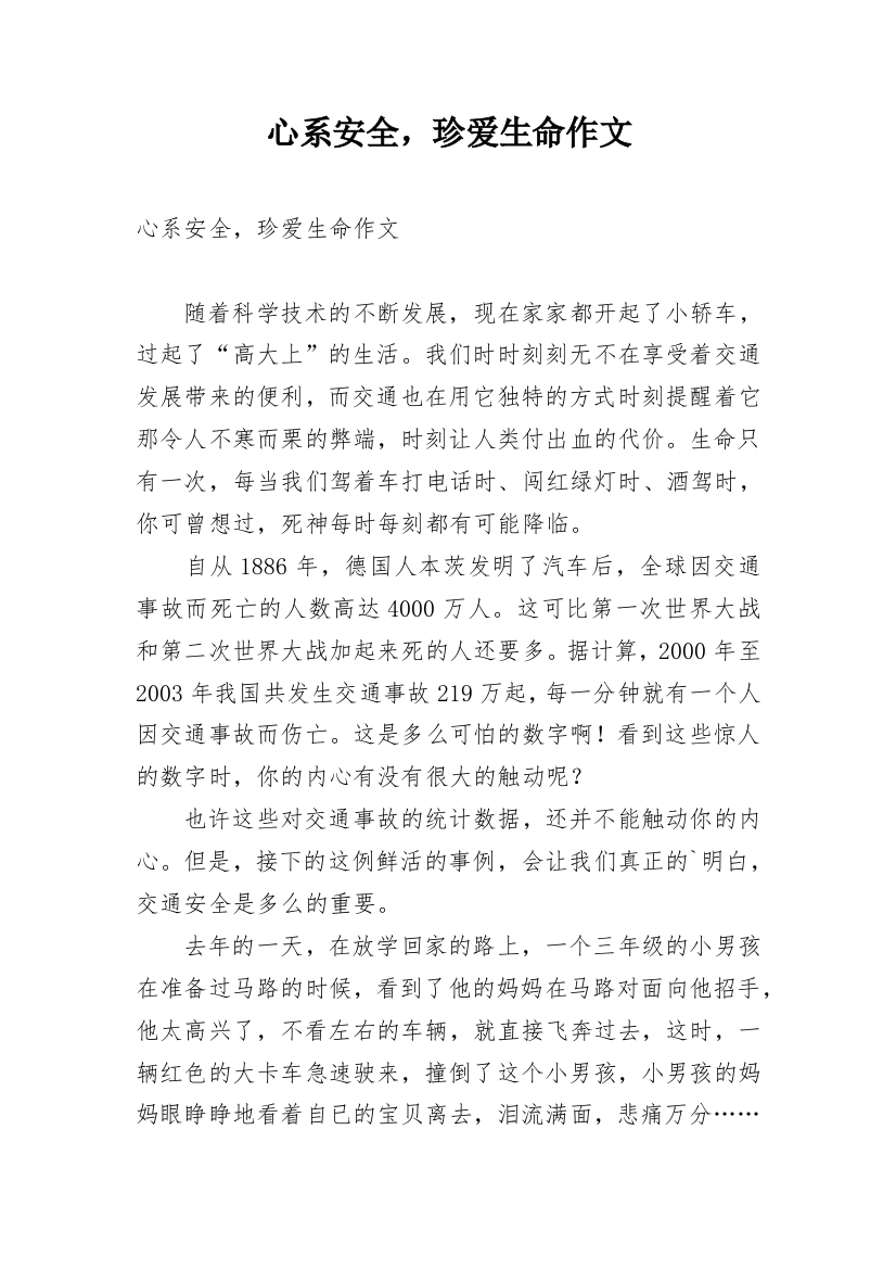 心系安全，珍爱生命作文