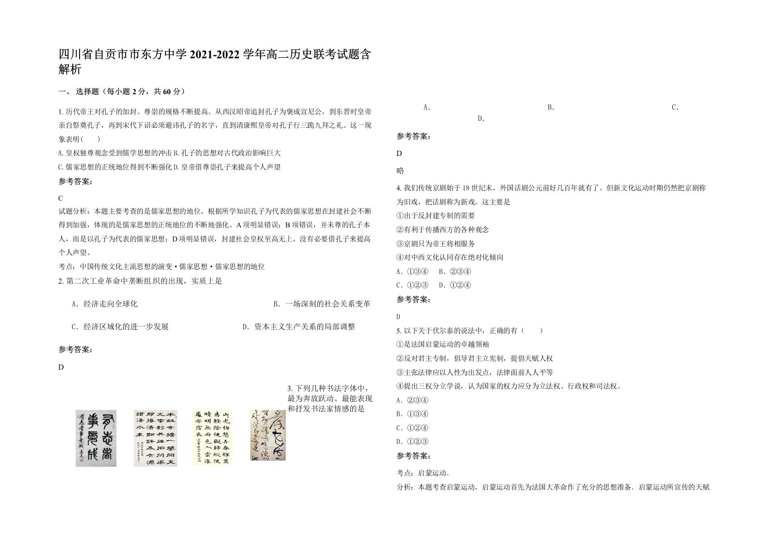 四川省自贡市市东方中学2021-2022学年高二历史联考试题含解析