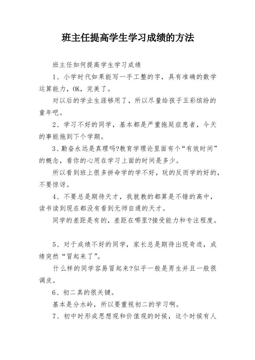 班主任提高学生学习成绩的方法