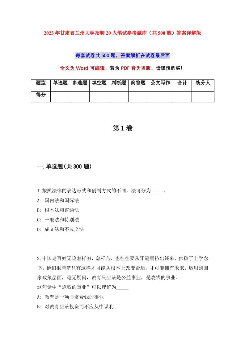 2023年甘肃省兰州大学招聘20人笔试参考题库共500题答案详解版