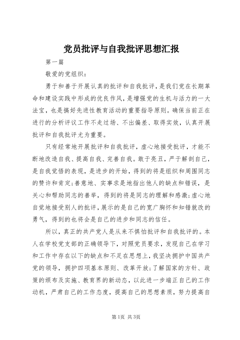 党员批评与自我批评思想汇报_1