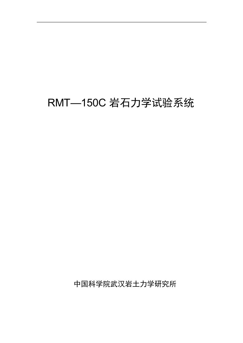 RMT—C岩石力学试验系统