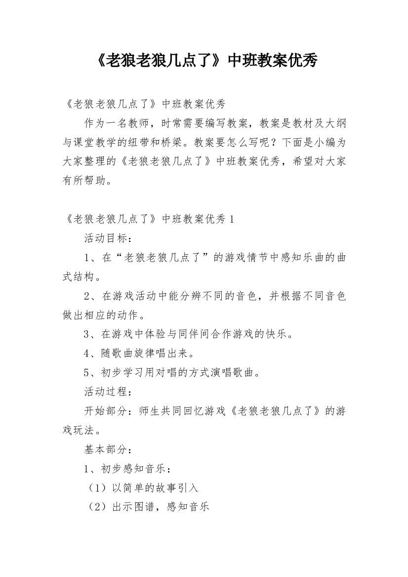 《老狼老狼几点了》中班教案优秀