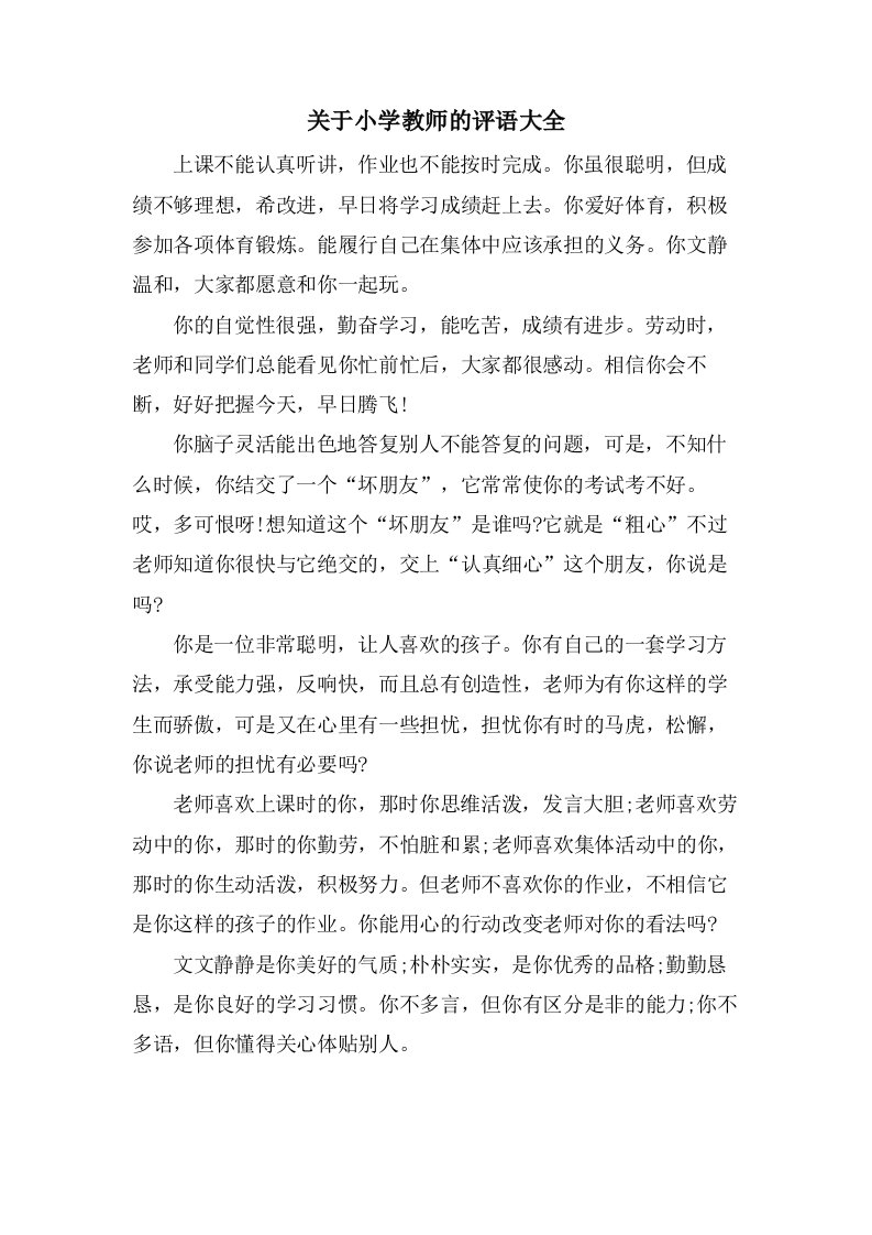 关于小学教师的评语大全