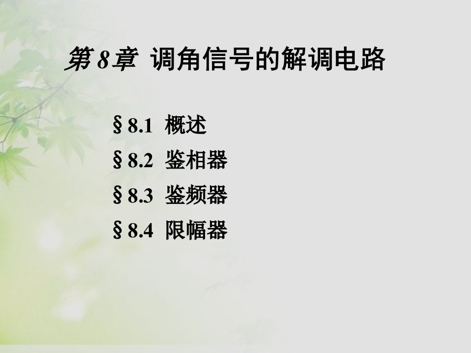 通信电子线路邱健8调角信号解调电路