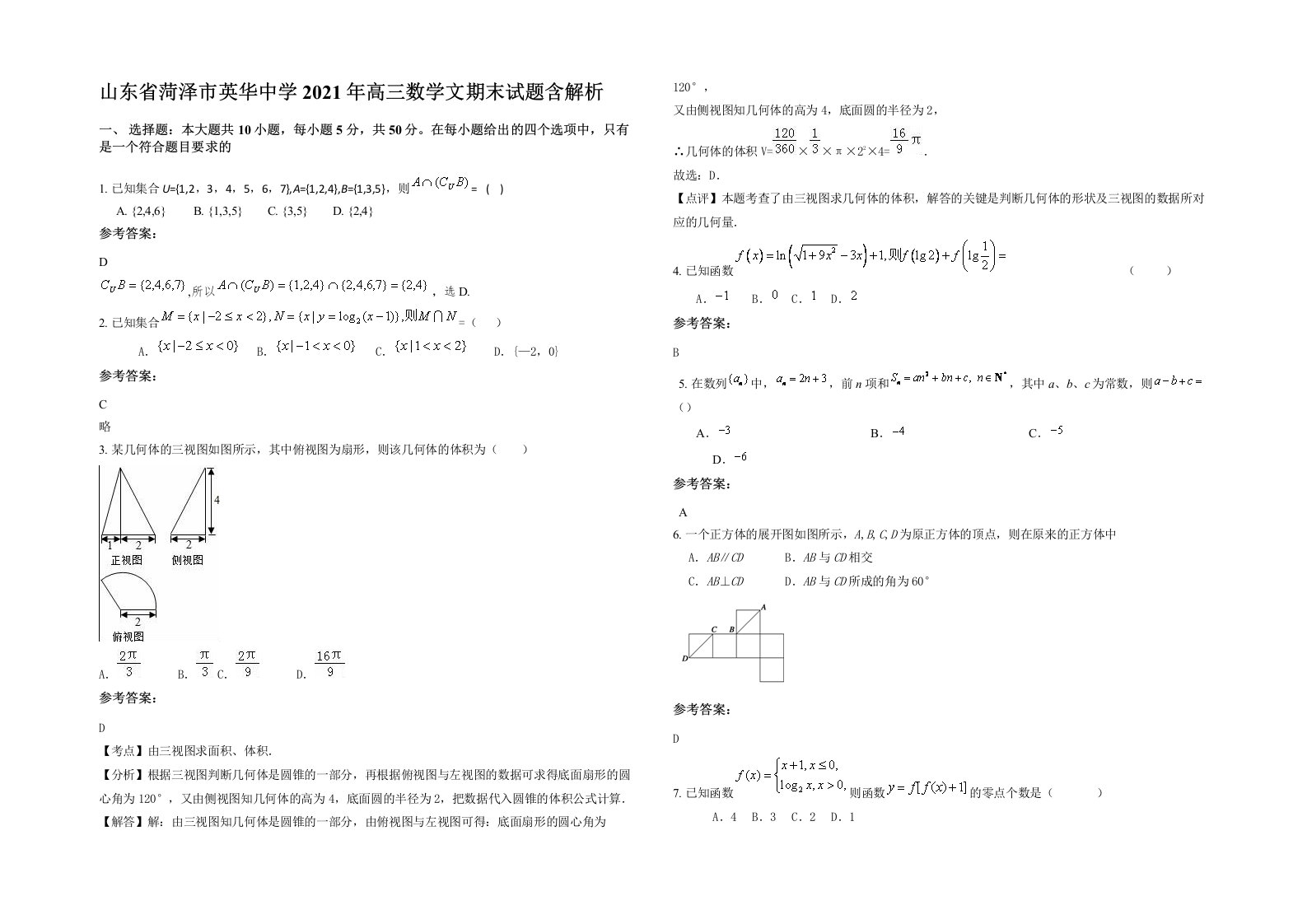 山东省菏泽市英华中学2021年高三数学文期末试题含解析