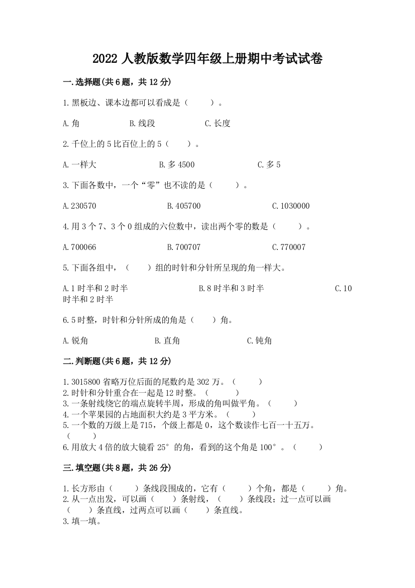 2022人教版数学四年级上册期中考试试卷全面