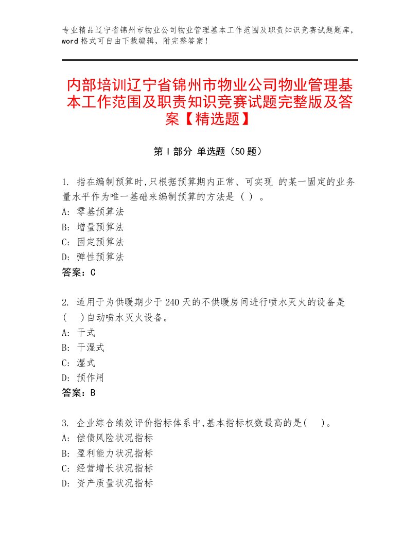 内部培训辽宁省锦州市物业公司物业管理基本工作范围及职责知识竞赛试题完整版及答案【精选题】