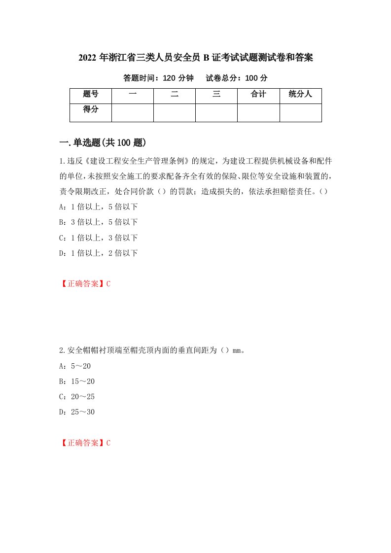 2022年浙江省三类人员安全员B证考试试题测试卷和答案63