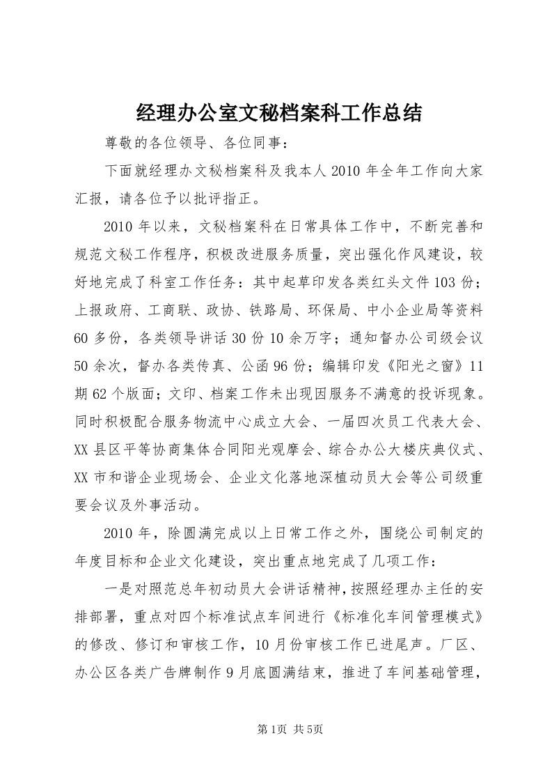 3经理办公室文秘档案科工作总结