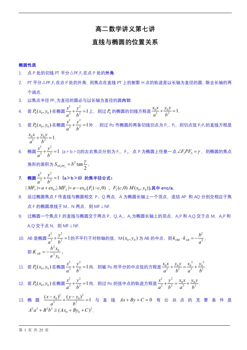 高二数学讲义直线及椭圆的位置关系(绝对精品,原创)