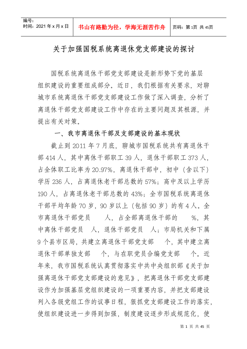 离退休干部党支部建设是新形势下党的基层组织建设的重要组成部分