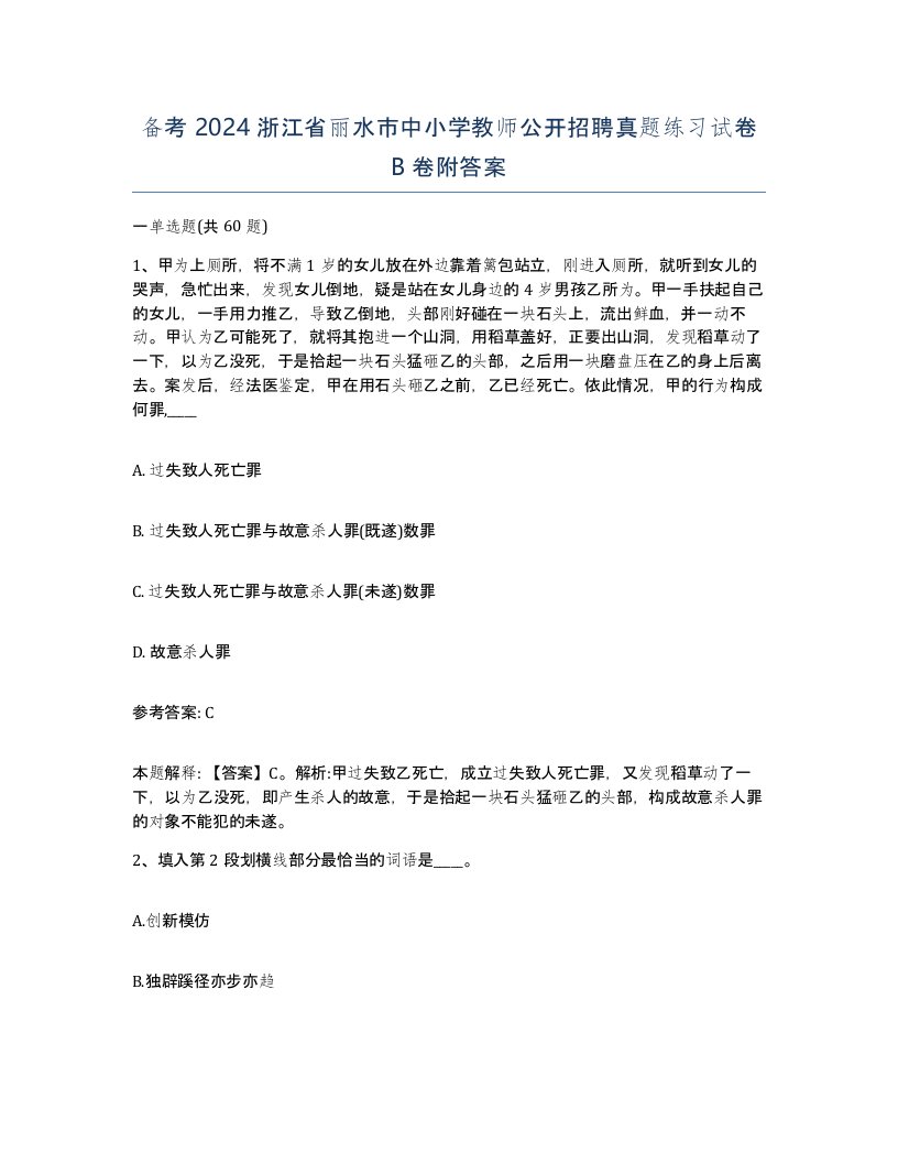 备考2024浙江省丽水市中小学教师公开招聘真题练习试卷B卷附答案