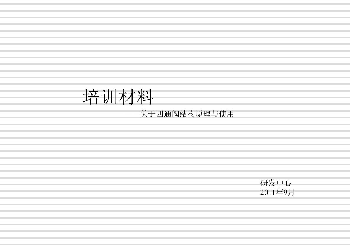 四通阀的结构及使用、设计、选型、故障