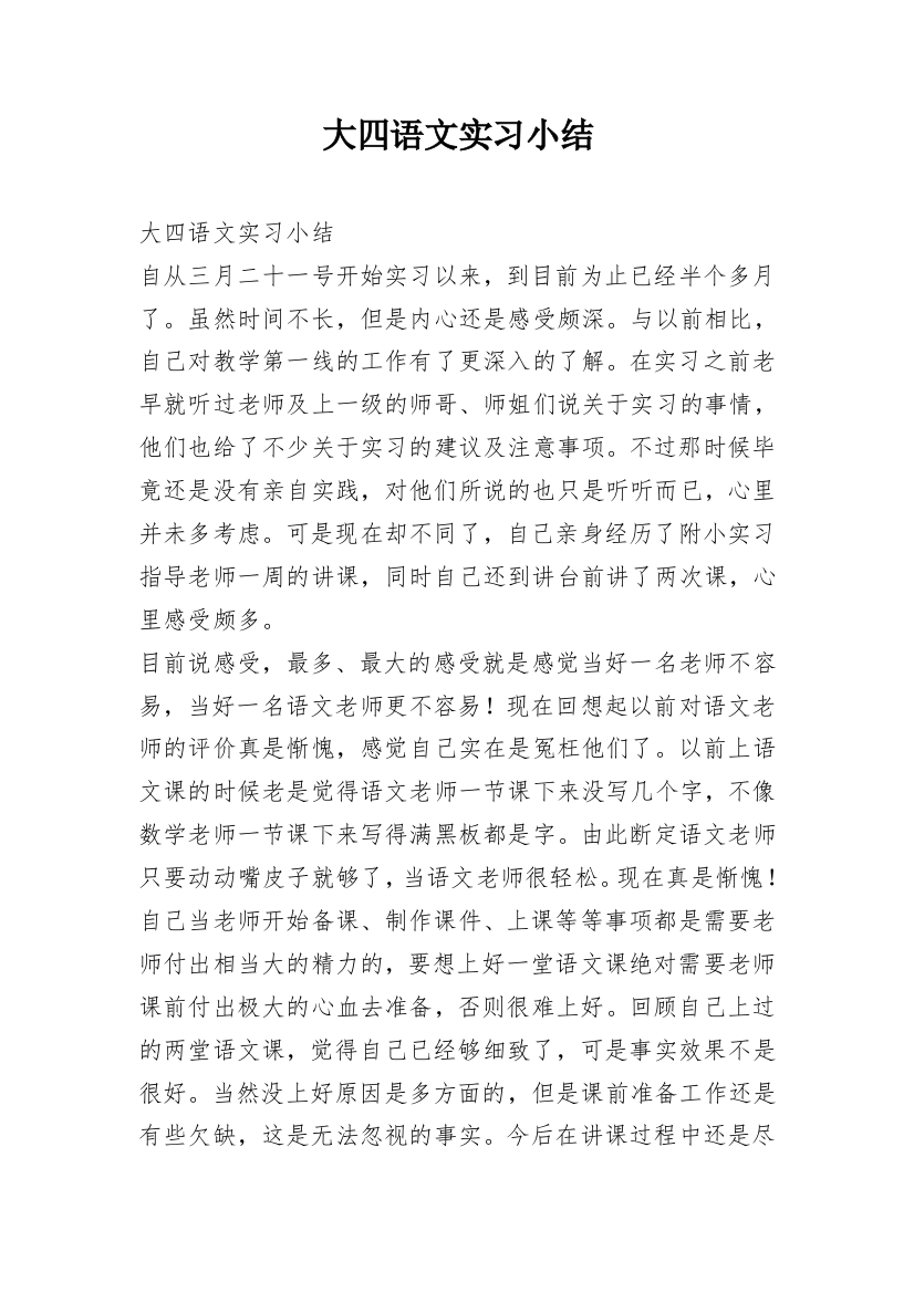 大四语文实习小结