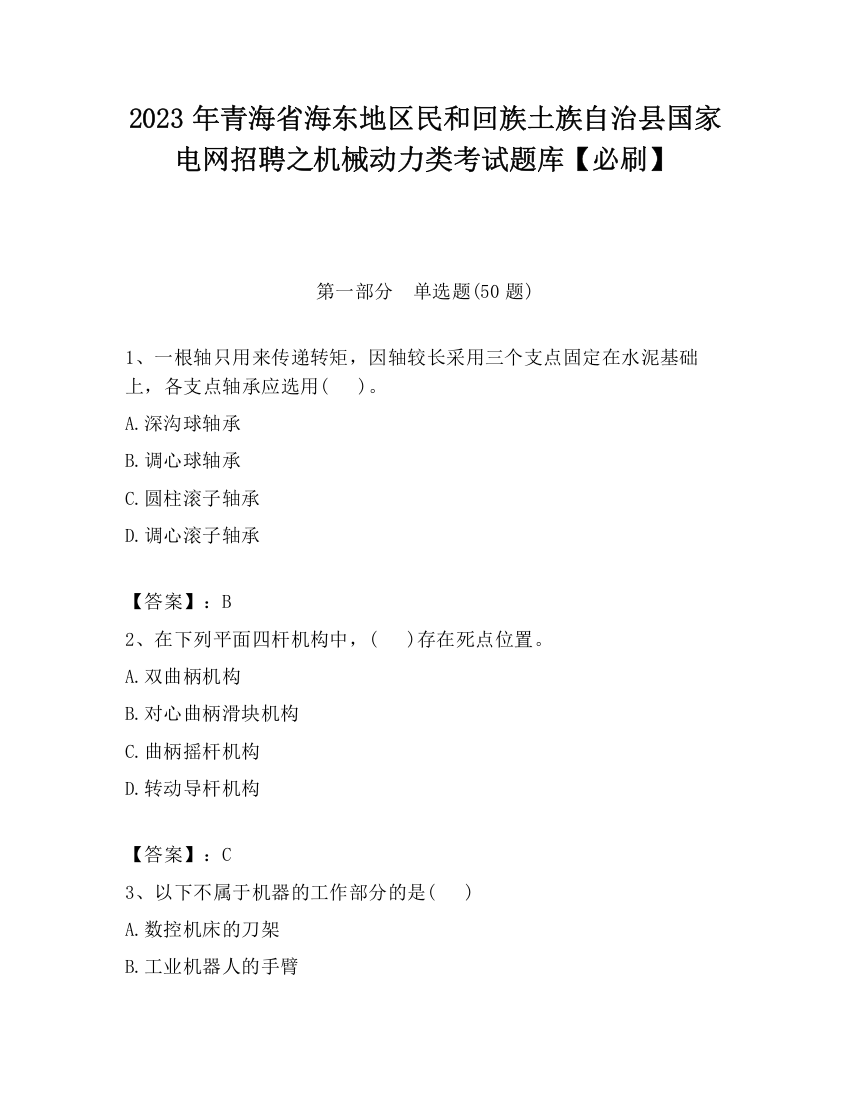 2023年青海省海东地区民和回族土族自治县国家电网招聘之机械动力类考试题库【必刷】