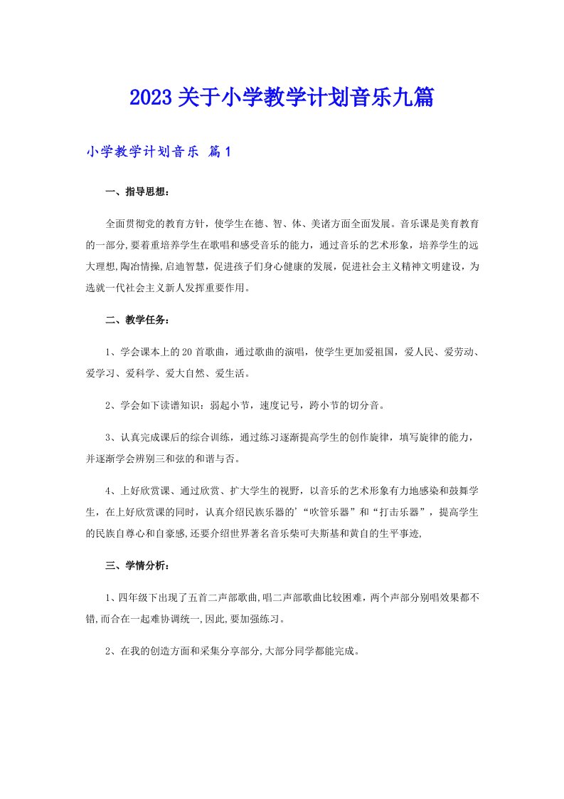 2023关于小学教学计划音乐九篇