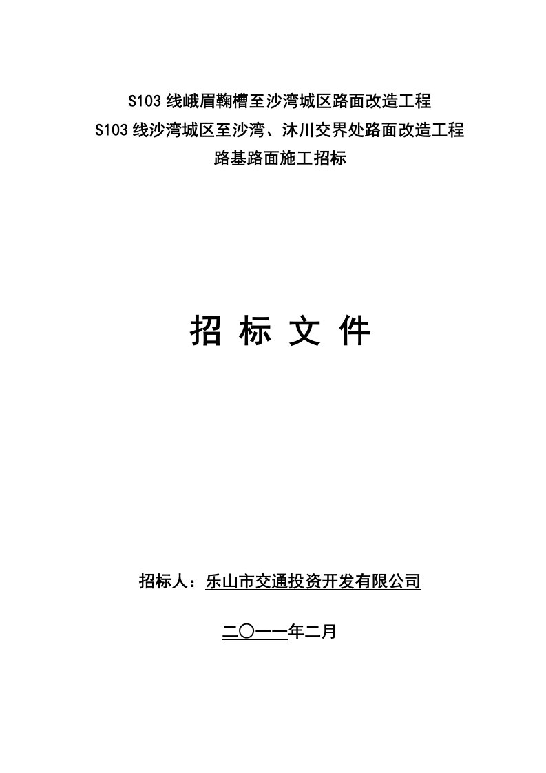 四川某公路路基路面施工招标文件