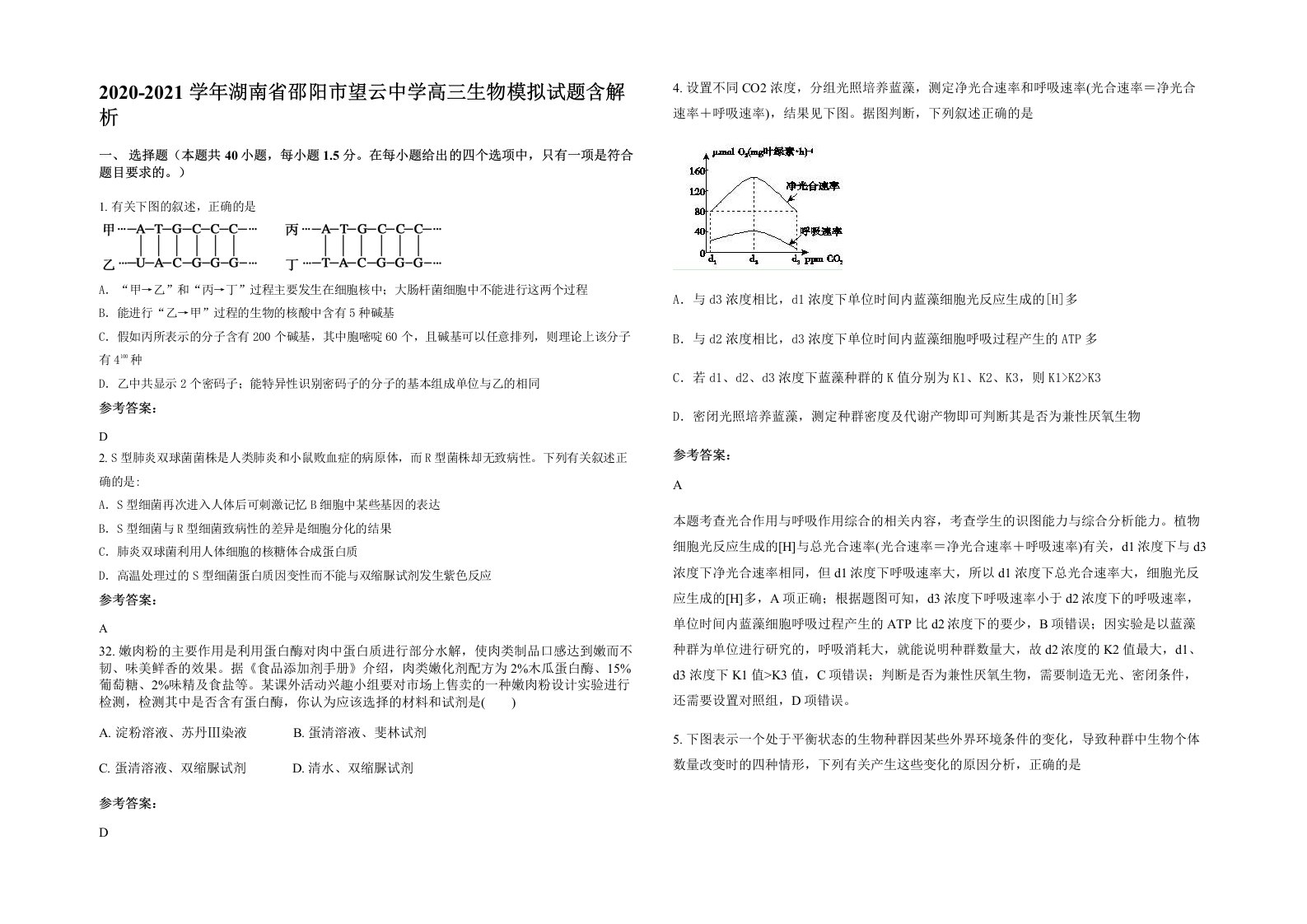 2020-2021学年湖南省邵阳市望云中学高三生物模拟试题含解析