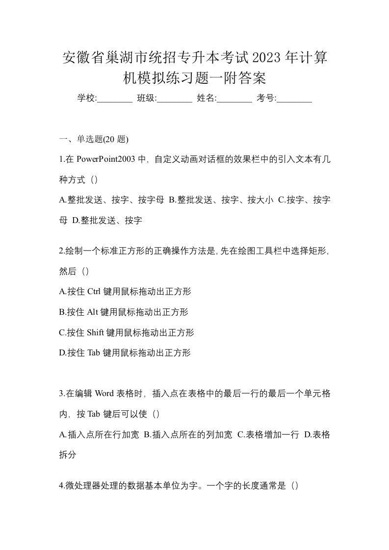 安徽省巢湖市统招专升本考试2023年计算机模拟练习题一附答案