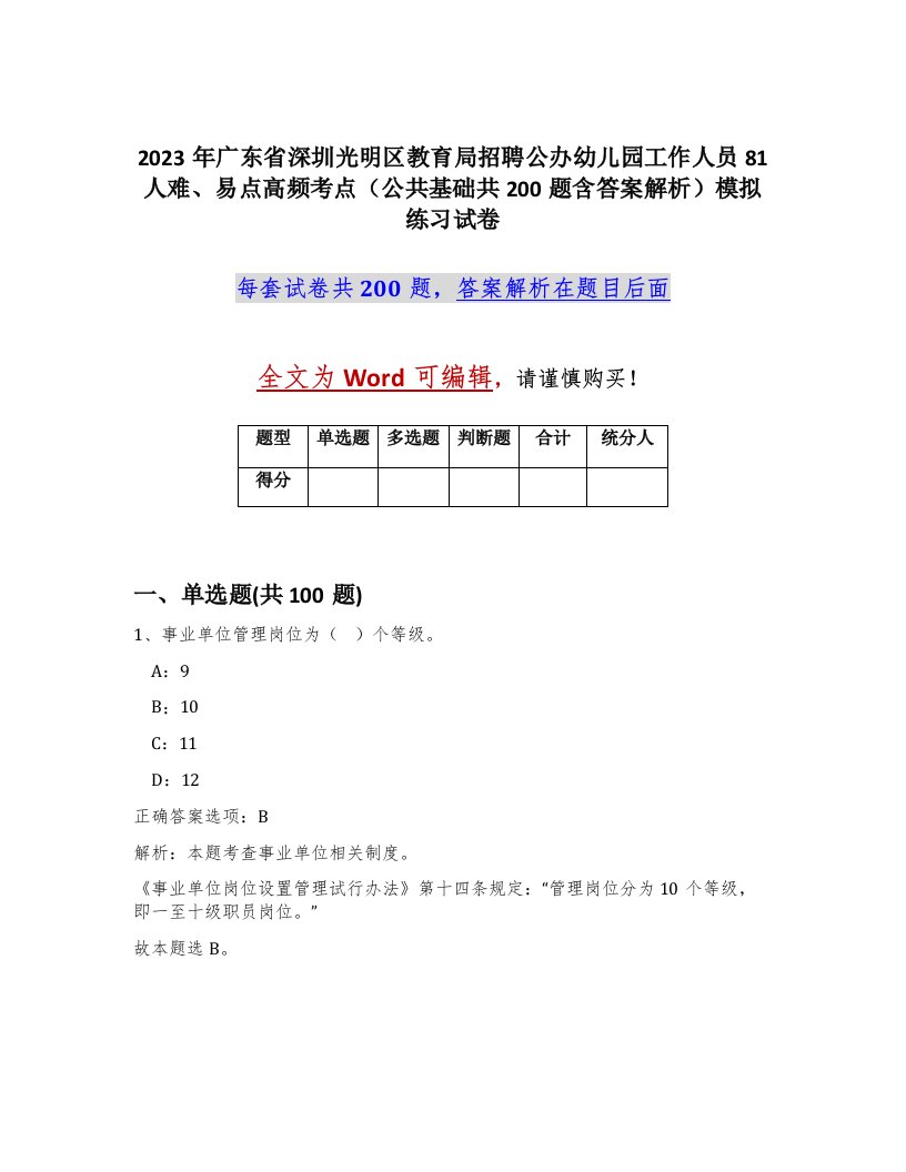 2023年广东省深圳光明区教育局招聘公办幼儿园工作人员81人难易点高频考点公共基础共200题含答案解析模拟练习试卷