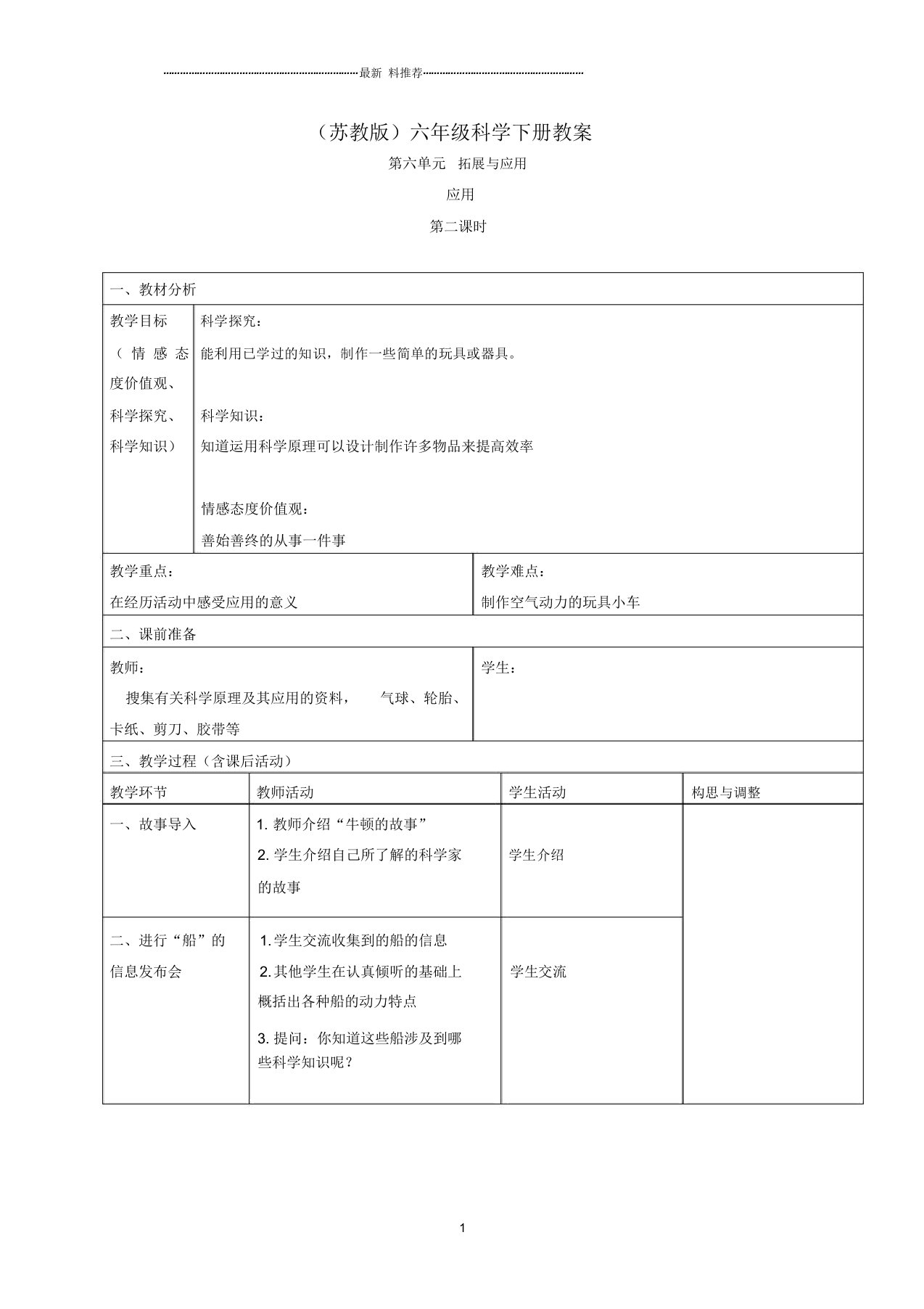 小学六年级科学下册应用2第二课时名师教案苏教版