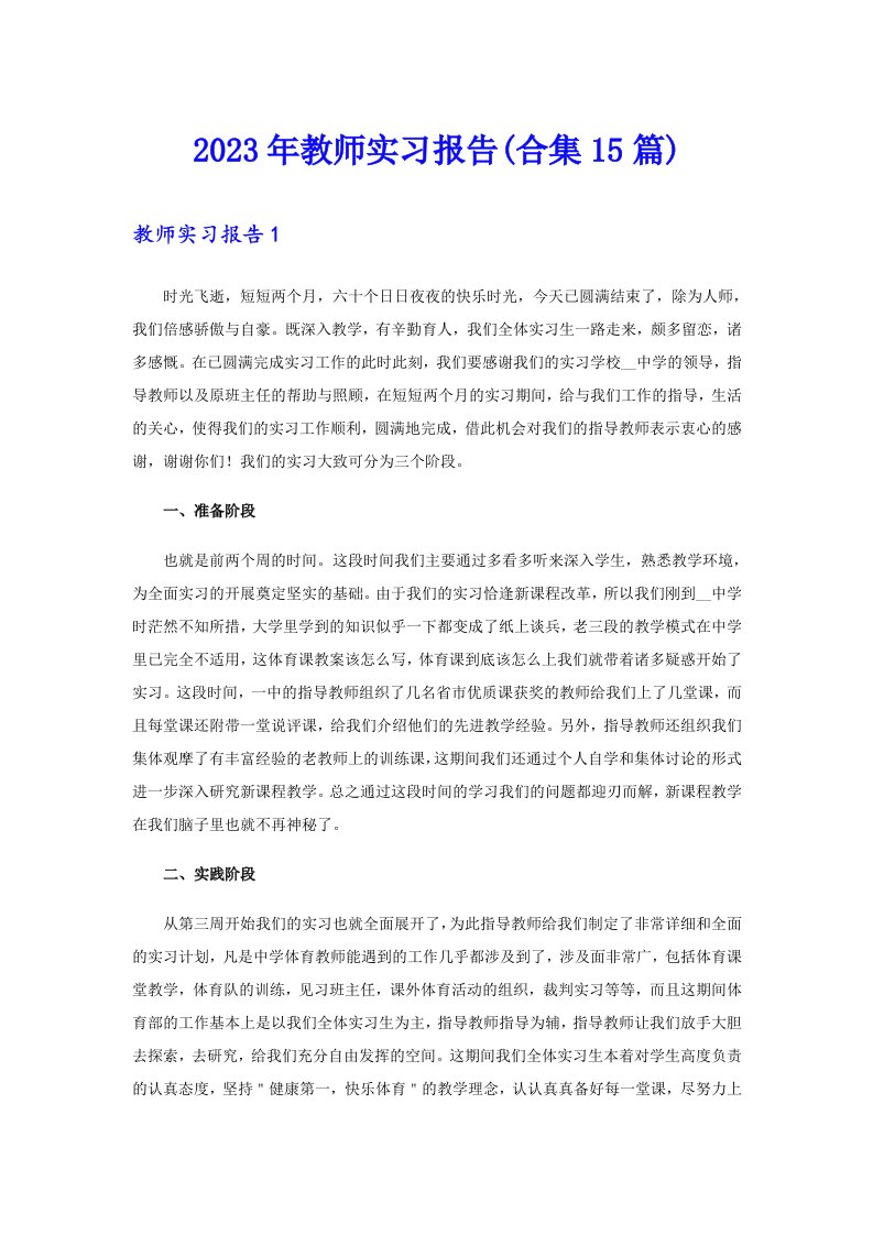 2023年教师实习报告(合集15篇)