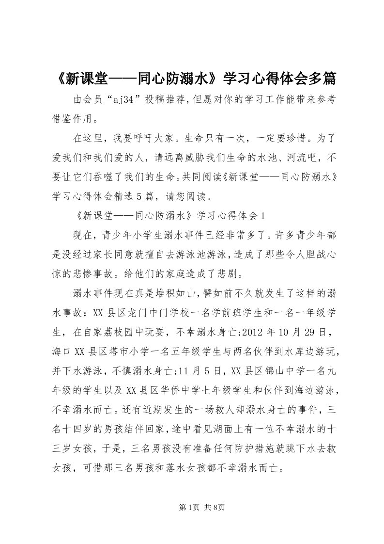 《新课堂——同心防溺水》学习心得体会多篇