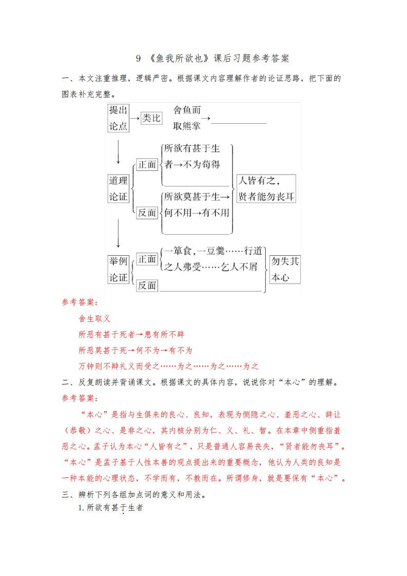 部编版九年级语文下册第9课《鱼我所欲也》课后习题参考答案