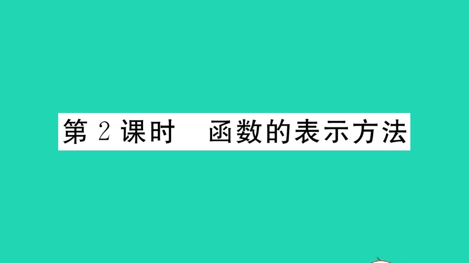 安徽专版八年级数学下册第十九章一次函数19.1变量与函数19.1.2函数的图象第2课时函数的表示方法作业课件新版新人教版