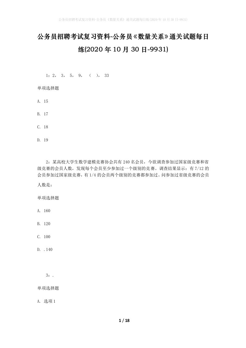 公务员招聘考试复习资料-公务员数量关系通关试题每日练2020年10月30日-9931