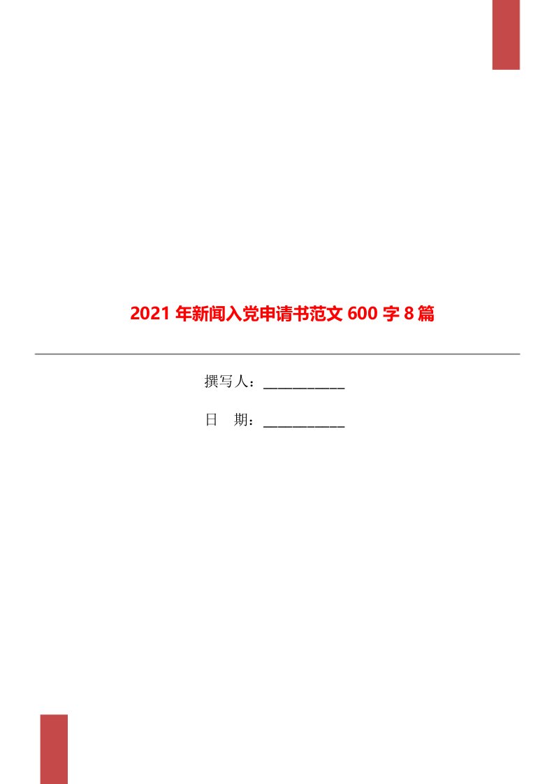 2021年新闻入党申请书范文600字8篇