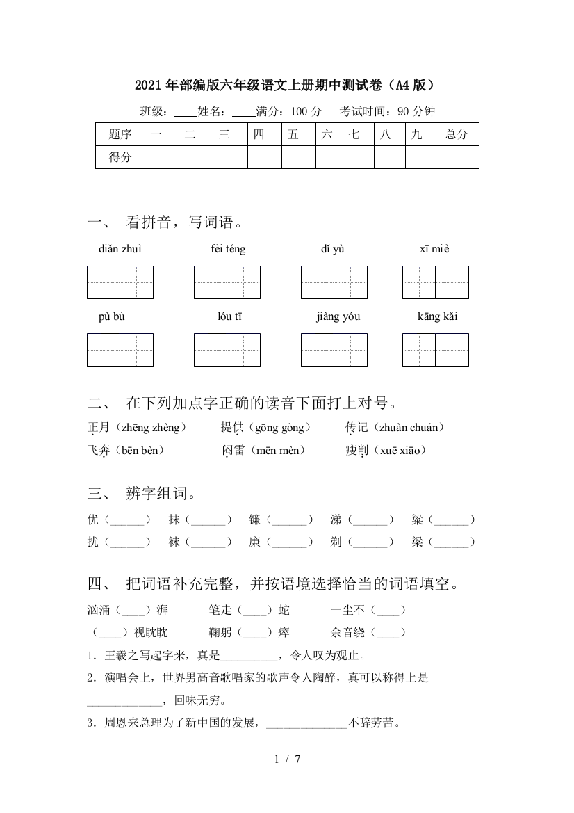 2021年部编版六年级语文上册期中测试卷(A4版)