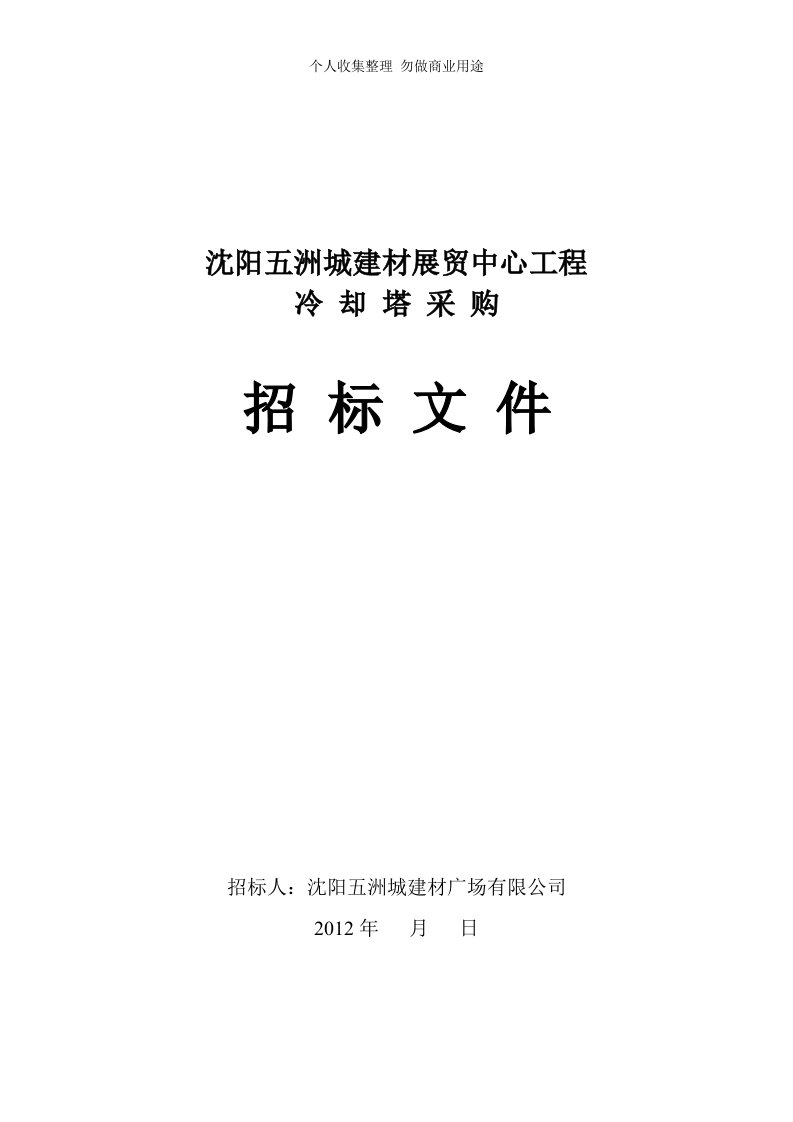 冷却塔招标文件2012.5.17