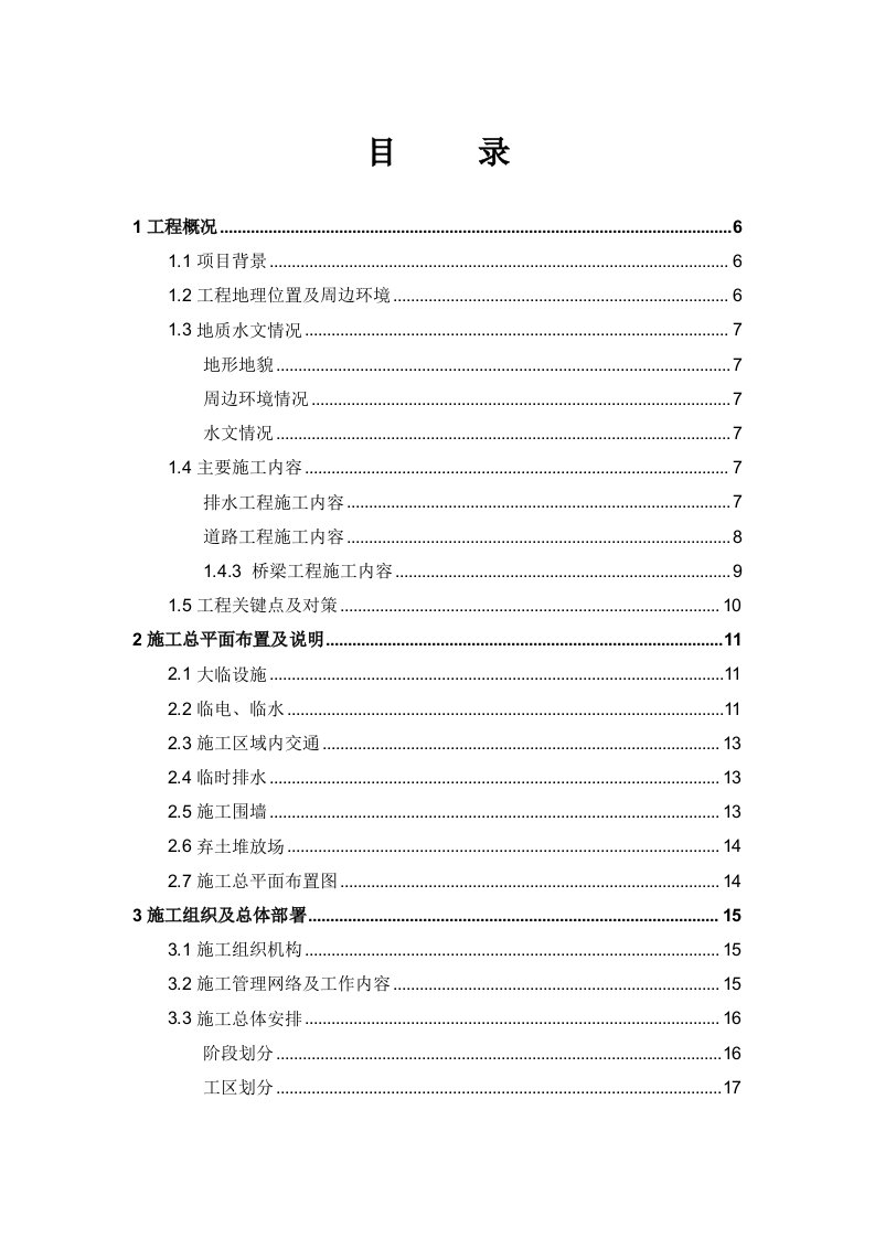 道路与桥梁工程施工组织设计