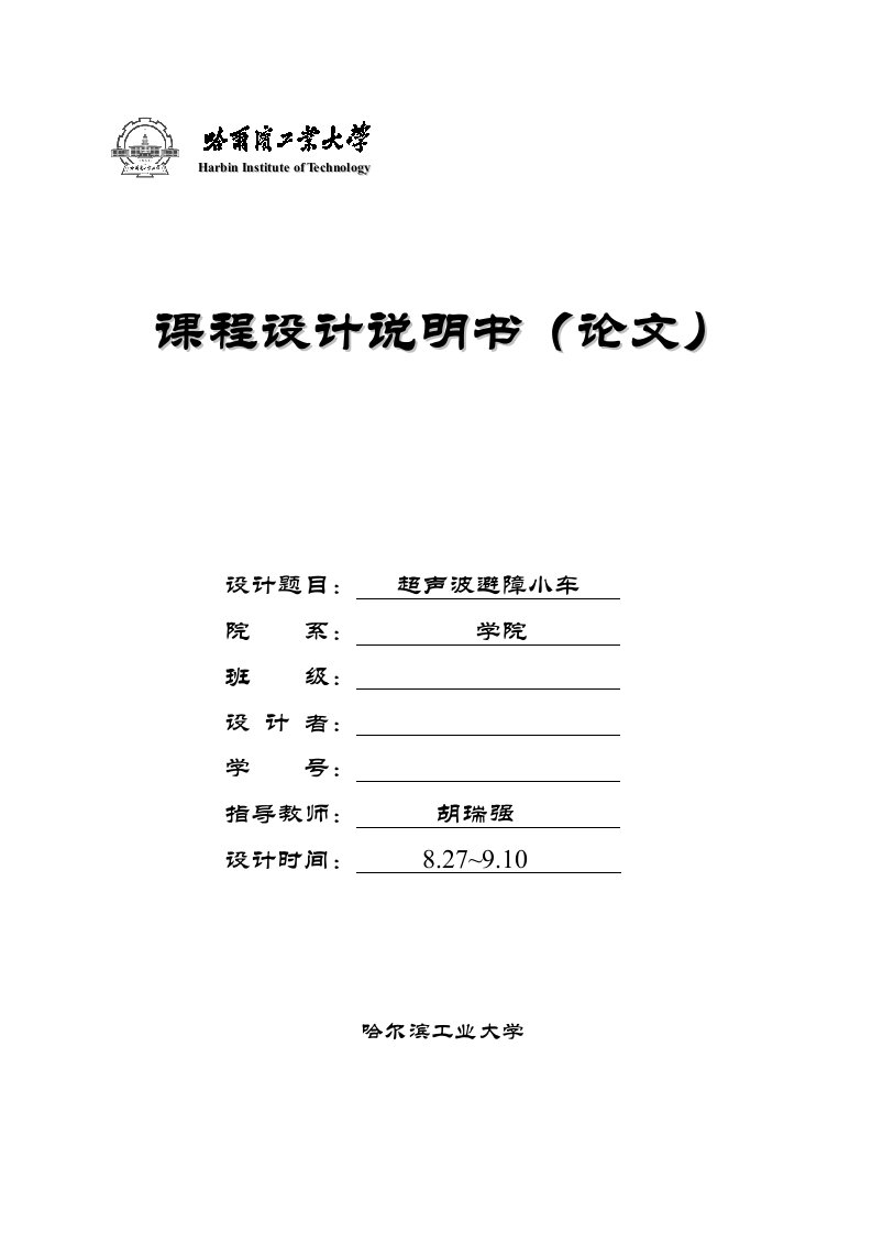 单片机课程设计——超声波避障小车