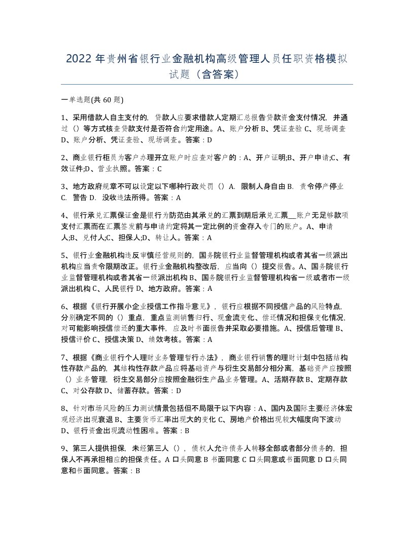 2022年贵州省银行业金融机构高级管理人员任职资格模拟试题含答案