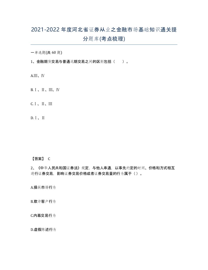 2021-2022年度河北省证券从业之金融市场基础知识通关提分题库考点梳理