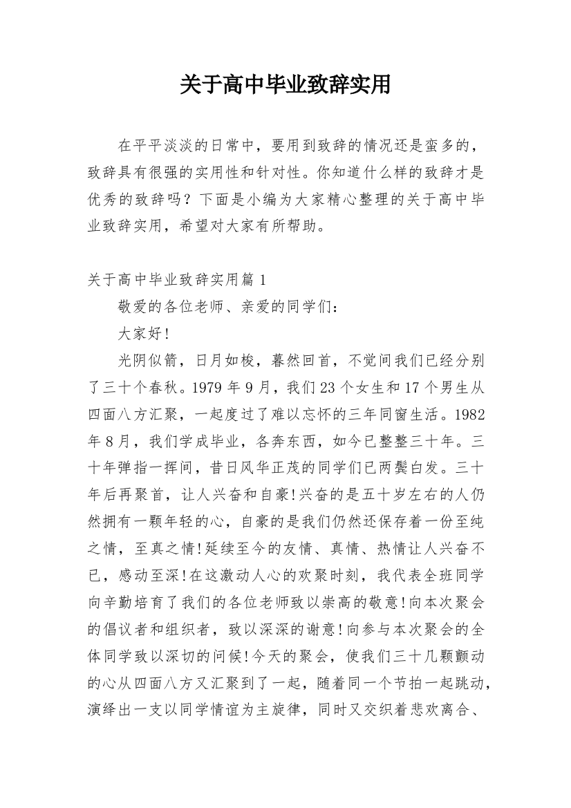 关于高中毕业致辞实用_1