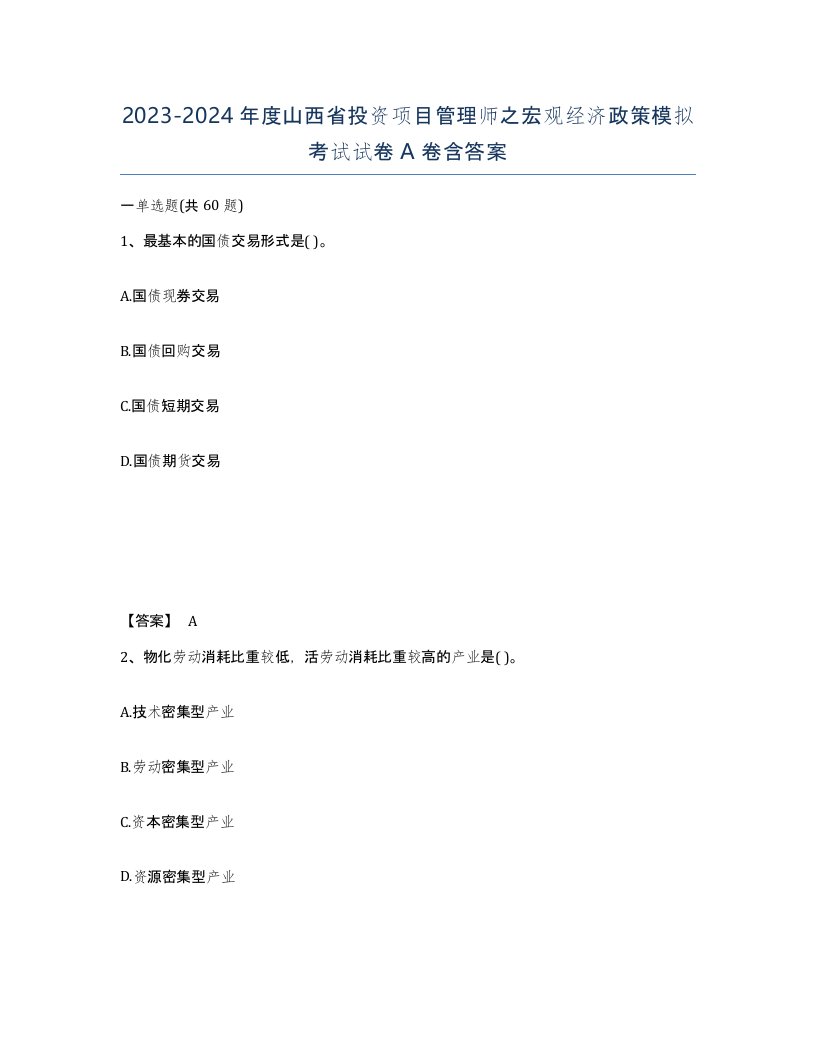 2023-2024年度山西省投资项目管理师之宏观经济政策模拟考试试卷A卷含答案